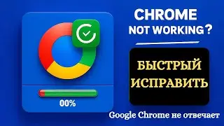 Исправление того, что Google Chrome не отвечает | Chrome не открывается. Проблема решена, 2024 г
