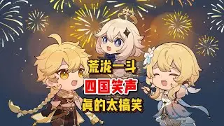 原神：荒泷一斗四国笑声集合，你觉得哪个最好笑？ #原神 #原神纳塔 #原神萌新 #荒泷一斗 #原神玩家还是太全面了