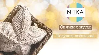 Подушка-Звёздочка спицами из трикотажной пряжи для начинающих (новая версия). Мастер-класс