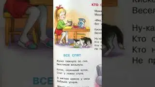 Детское стихотворение «Кто скорее допьёт» - читаем вслух. С. Капутикян 