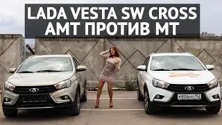 LADA Vesta SW Cross - АMT против механики и разбор комплектаций