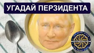 Угадай Президента: мини-телевикторина