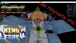 как поучить крест с рейдового боса(мехолко)в king legacy.....