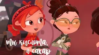 маша × алёнка ~ ты кислота, я сахар [клип]