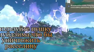 Используйте пушку Камуйдзима, что бы уничтожить расселину //Genshin Impact