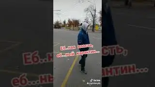 Еб..ная власть, еб..ный карантин