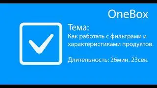 Как работать с фильтрами и характеристиками в системе OneBox