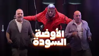 شوف حصل ايه لـ محمد لطفي ومحمد شاهين فى الاوضة السودة في رامز جاب من الاخر 