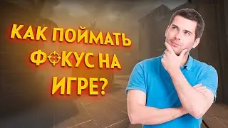 КАК ВСЕГДА БЫТЬ В ФОКУСЕ? СОВЕТЫ ОТ КИБЕРСПОРТСМЕНОВ CS:GO