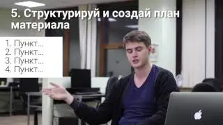 5 принцип копирайтинга. Структурируй и создай план материала.