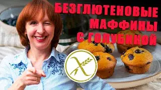 Delicious Gluten Free Blueberry Muffins: A Gluten Free Treat