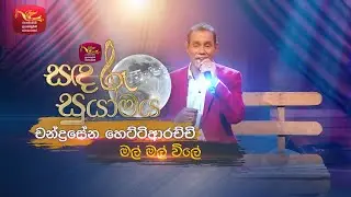 Mal Mal Wile | මල් මල් විලේ | Chandrasena Hettiarachchi | Sandaru Suyamaya | Roo Tunes