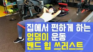집에서 쉽게 할 수 있는 엉덩이 운동 - 밴드 힙 쓰러스트