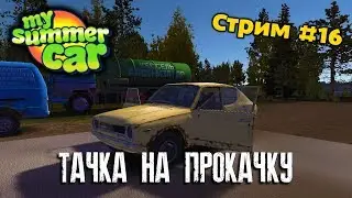 My Summer Car ( Тачка на прокачку ) Часть #16