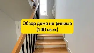 Обзор дома На Финише (140 кв.м)