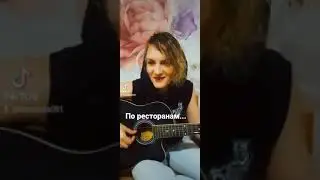По ресторанам... на гитаре
