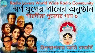 Sharodiya Pujor Gaan | Swarna Juger Gaan | Part- 9 | শারদীয়া পুজোর গান | স্বর্ণ যুগের গান | খন্ড- ৯