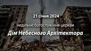 2024.01.21   Недільне богослужіння церкви | Поліщук А., Мельничук І.