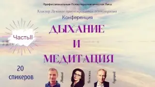 ДЫХАНИЕ И МЕДИТАЦИЯ (Продолжение) | Духовно Ориентированная Психотерапия