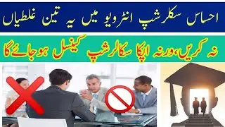 Ehsaas scholarship interview questions and mistakes || interview of ehsaas scholarship