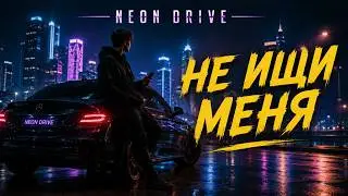 НЕ ИЩИ МЕНЯ (Original) 2026