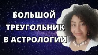 Большой Треугольник в Астрологии. Шадель Уилсон.