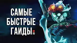 MUERTA - САМЫЙ БЫСТРЫЙ ГАЙД DOTA 2
