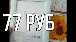 Алмазная картина с Aliexpress! Как оформить в рамку! Рамка для фото из Fix price за 77 рублей!