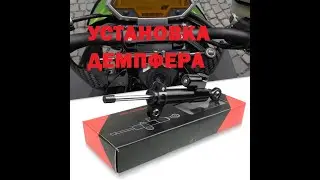 УСТАНОВКА демпфера с АЛИЭКСПРЕСС
