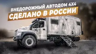 Автодом 4х4 ГАЗ Садко Некст. Сделано в России.