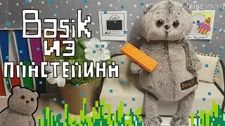 Басик из пластилина/МК/Basik TV