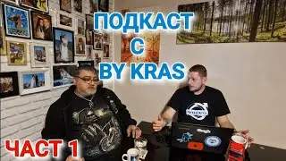 Подкаст с Бай Крас