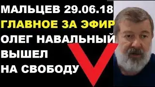 Мальцев 29.06.18 главное