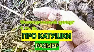 ПРО КАТУШКИ : РАЗМЕР.