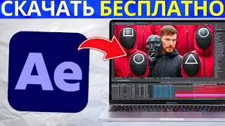 ✅ Adobe After Effects | Как Скачать и Установить Бесплатно (2026)