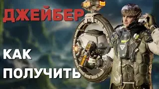 Как получить Джейбер | The First Descendant