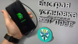 Быстрая установка РУТ прав на смартфоны   Xiaomi MIUI Magisk + TWRP На Pocophone F1 Root