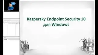 Организация защиты офиса средствами Kaspersky Endpoint Security и Kaspersky Security Center