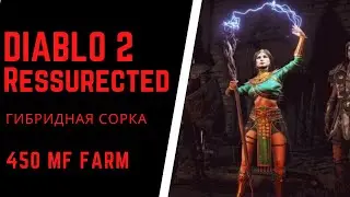 DIABLO 2 Ressurected / Фарм Мефисто и рун, 450+ МФ #diablo2