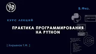 Практика программирования с использованием Python, Хирьянов Т. Ф., 14.10.2021. Лекция 7.