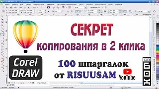 Corel DRAW. Секрет быстрого копирования в CorelDraw.