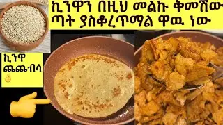 ኪንዋ ጨጨብሳ ከዚህ በፊት ቀምሰሽ በማታውቂው ጣእም የባለ ብዙ የጤና ጥቅም#ethio#shegerinfo #eyoha_media #ebs #ebstvworldwide