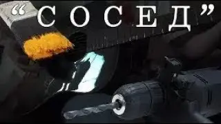 Музыкальная композиция "Сосед"