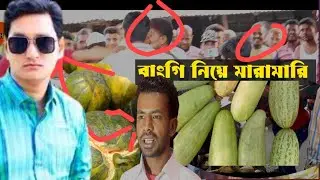 বাংঘি কেজি হিসাবে বিক্রয় করায় রাজু খানের সাথে মারামারি |  love tv hd