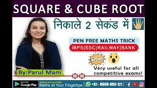 Square Root & Cube Root | निकालें केवल 2 sec में | Cube Root & Square Root | Basic Maths Trick |