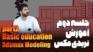 جلسه دوم  آموزش مقدماتی نرم افزار تریدی مکس/3dsmax