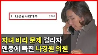 '나경원자녀의혹' 실검 1위! 나경원 딸 성신여대 부정 입학 의혹이 수면위로 올라오다