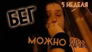 МОЖНО ЛИ?.. | Бег | 4 неделя