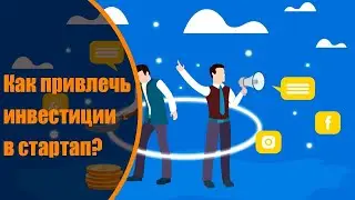 Как привлечь инвестиции в стартап?