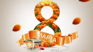В честь прекрасных дам
